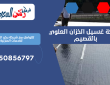 شركة غسيل الخزان العلوي بالقصيم | 0550856797