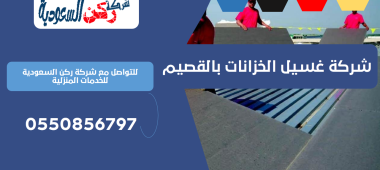 شركة غسيل الخزانات بالقصيم