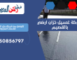 شركة غسيل خزان ارضي بالقصيم | 0550856797