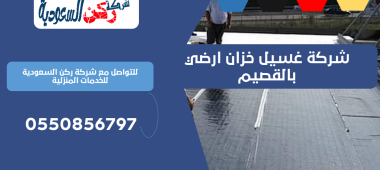 شركة غسيل خزان ارضي بالقصيم