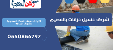 شركة غسيل خزانات بالقصيم