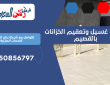 شركة غسيل وتعقيم الخزانات بالقصيم | 0550856797