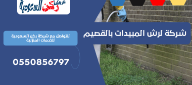شركة لرش المبيدات بالقصيم