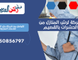 شركة لرش المنازل من الحشرات بالقصيم | 0550856797