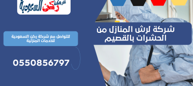 شركة لرش المنازل من الحشرات بالقصيم