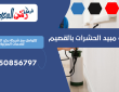 شركة مبيد الحشرات بالقصيم | 0550856797