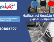 شركة متخصصة في مكافحة الحشرات بالقصيم | 0550856797