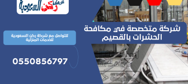 شركة متخصصة في مكافحة الحشرات بالقصيمشركة متخصصة في مكافحة الحشرات بالقصيم