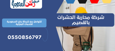 شركة محاربة الحشرات بالقصيم