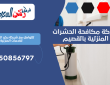 شركة مكافحة الحشرات المنزلية بالقصيم | 0550856797