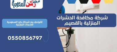شركة مكافحة الحشرات المنزلية بالقصيم