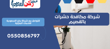 شركة مكافحة حشرات بالقصيم