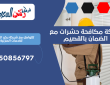 شركة مكافحة حشرات مع الضمان بالقصيم | 0550856797