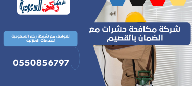 شركة مكافحة حشرات مع الضمان بالقصيم