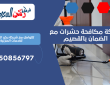 شركة مكافحة حشرات مع الضمان بالقصيم | 0550856797