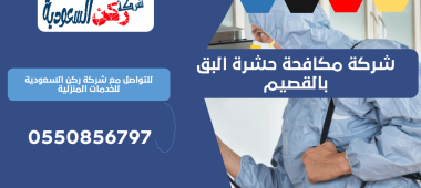 شركة مكافحة حشرة البق بالقصيم