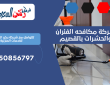 شركة مكافحه الفئران والحشرات بالقصيم | 0550856797