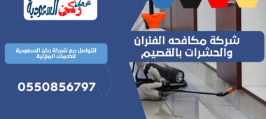 شركة مكافحه الفئران والحشرات بالقصيم