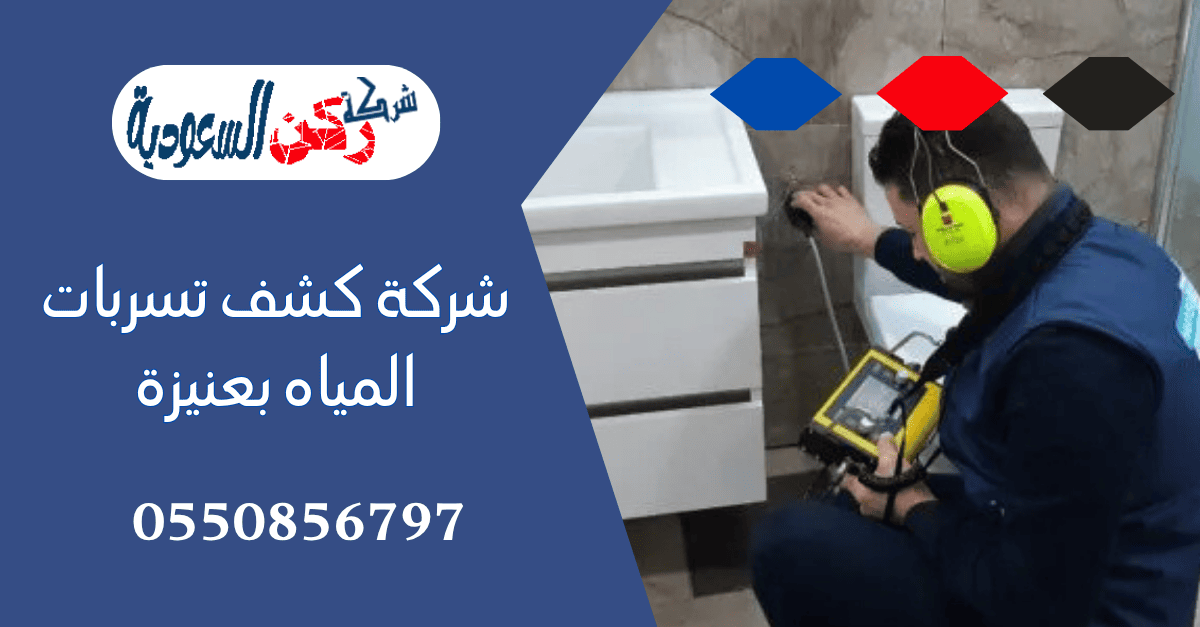 شركة كشف تسربات المياه بعنيزة