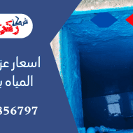 اسعار عزل خزانات المياه بالقصيم