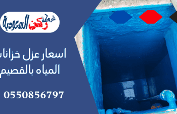 اسعار عزل خزانات المياه بالقصيم