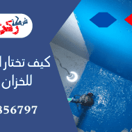 كيف تختار افضل عازل للخزان الارضي