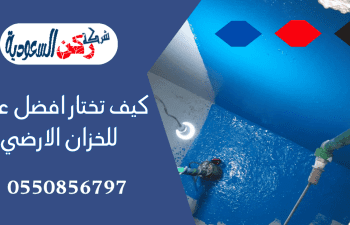 كيف تختار افضل عازل للخزان الارضي