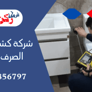 كشف تسربات الصرف الصحي