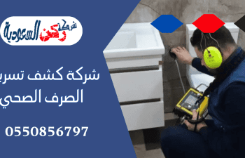 كشف تسربات الصرف الصحي
