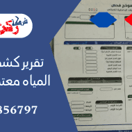 تقرير كشف تسربات المياه معتمد لدي شركة المياه الوطنية