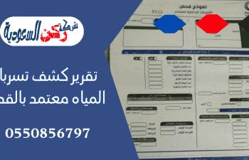 تقرير كشف تسربات المياه معتمد لدي شركة المياه الوطنية