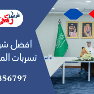 افضل شركة كشف تسربات المياه بالقصيم