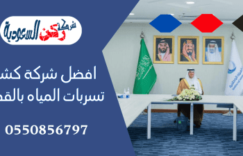 افضل شركة كشف تسربات المياه بالقصيم