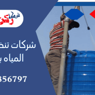 شركات تنظيف خزانات المياه بالقصيم