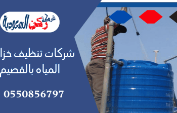 شركات تنظيف خزانات المياه بالقصيم