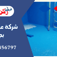 شركة عزل خزانات بجدة