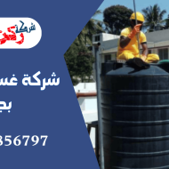 شركة غسيل خزانات بجدة