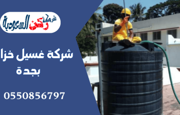 شركة غسيل خزانات بجدة
