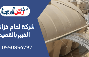 شركة لحام خزانات الفيبر بالقصيم