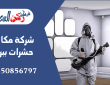 شركة مكافحة حشرات ببريدة