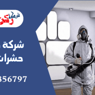 شركة مكافحة حشرات ببريدة