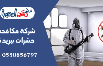 شركة مكافحة حشرات ببريدة