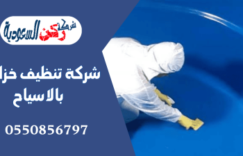 شركة تنظيف خزانات بالاسياح