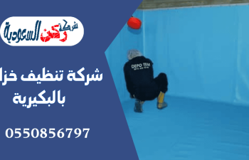 شركة تنظيف خزانات بالبكيرية