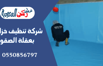 شركة تنظيف خزانات بعقلة الصقور