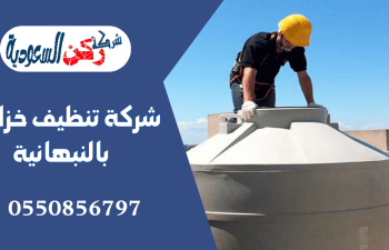 شركة تنظيف خزانات بالنبهانية