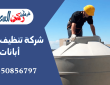 شركة تنظيف خزانات أبانات
