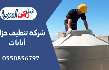 شركة تنظيف خزانات أبانات