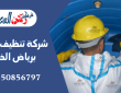 شركة تنظيف خزانات برياض الخبراء