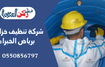 شركة تنظيف خزانات برياض الخبراء